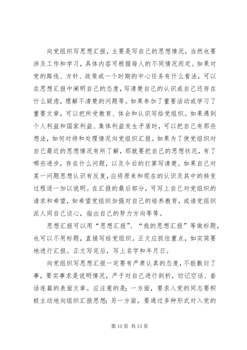 如何写思想汇报_1 (2).docx