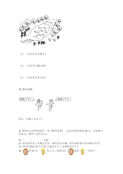 小学一年级上册数学应用题50道精品【名校卷】.docx