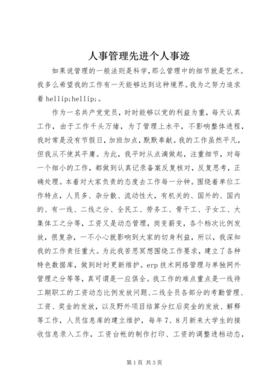 人事管理先进个人事迹.docx