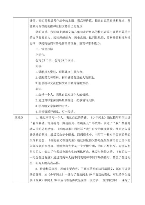 统编版六年级上册语文第八单元大单元教案
