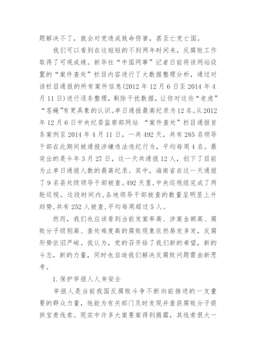 形势与政策反腐论文.docx