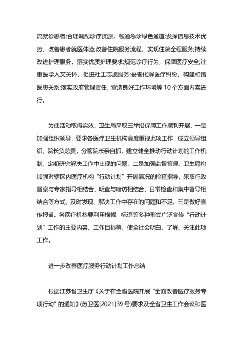 进一步改善医疗服务行动计划工作总结范文.docx