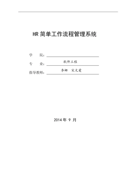 简单工作流程系统的设计与实现.docx