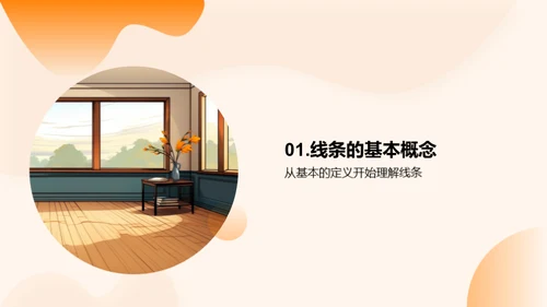 线条魔法：美术创作之源