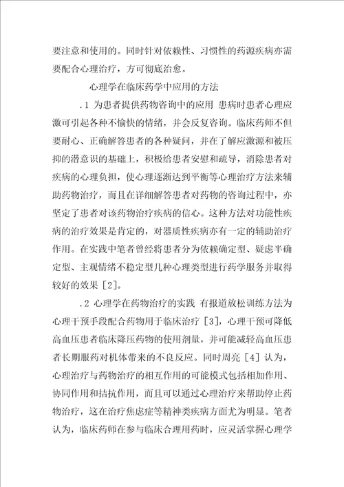 心理学在临床药学中的应用分析