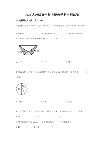 2022人教版五年级上册数学期末测试卷【夺分金卷】.docx