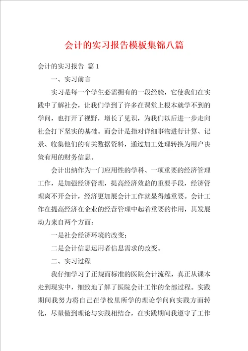 会计的实习报告模板集锦八篇