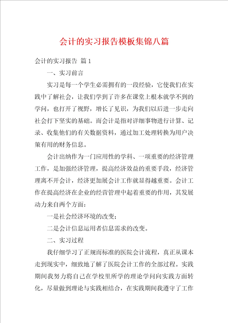 会计的实习报告模板集锦八篇