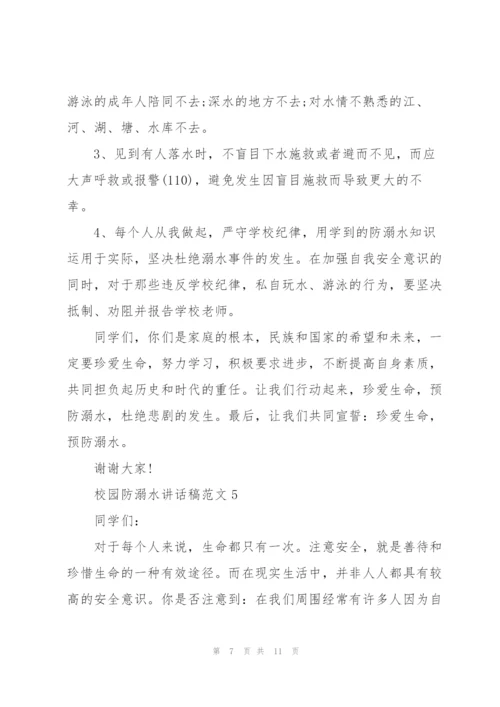 校园防溺水讲话稿范文五篇.docx