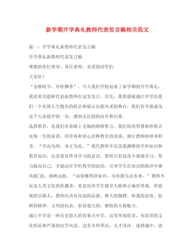 精编之新学期开学典礼教师代表发言稿相关范文.docx