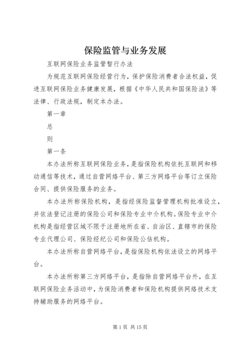 保险监管与业务发展 (4).docx