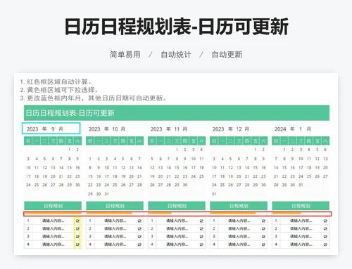 日历日程规划表-日历可更新