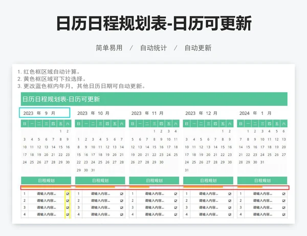 日历日程规划表-日历可更新