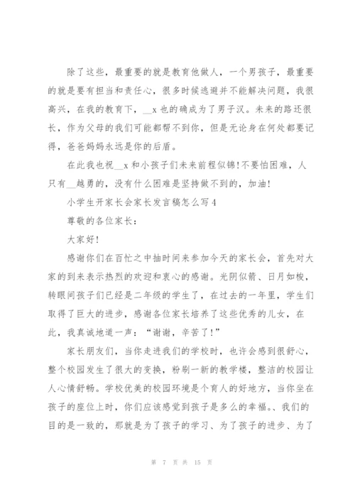 小学生开家长会家长发言稿怎么写5篇范例.docx