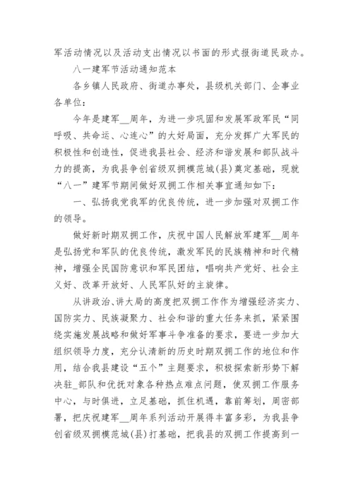 八一建军节活动通知书范文.docx