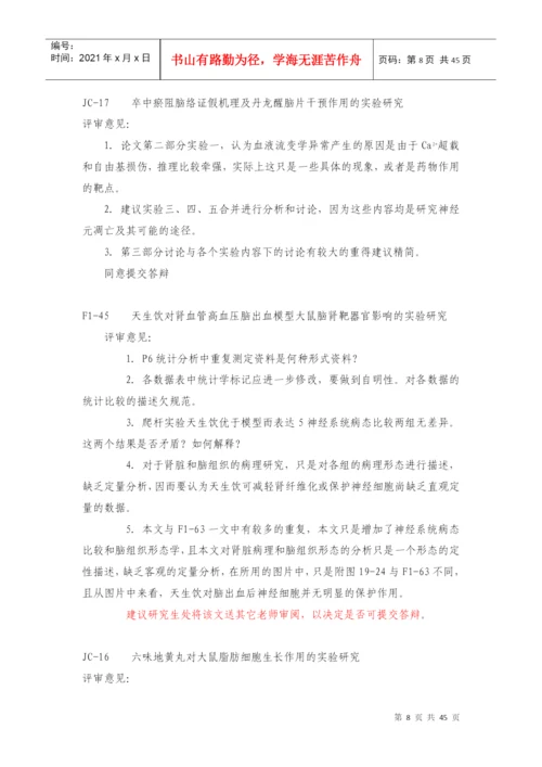 湖南中医药大学硕（博）士论文初审（DME）意见表.docx