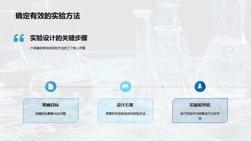 掌握科学实验之道