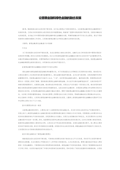 论普惠金融和绿色金融的融合发展