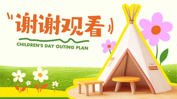 绿色简约风儿童节出游PPT模板