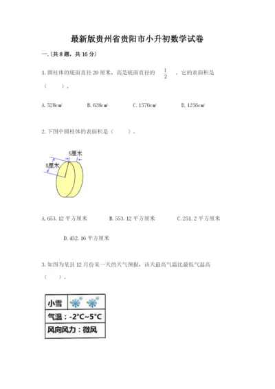 最新版贵州省贵阳市小升初数学试卷附参考答案【综合题】.docx