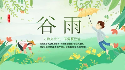 绿色小清新谷雨节气专题教学PPT课件