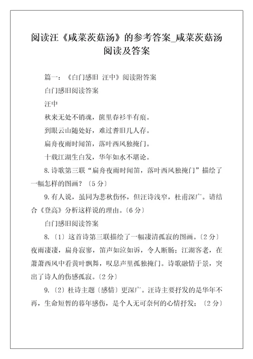 阅读汪咸菜茨菇汤的参考答案咸菜茨菇汤阅读及答案