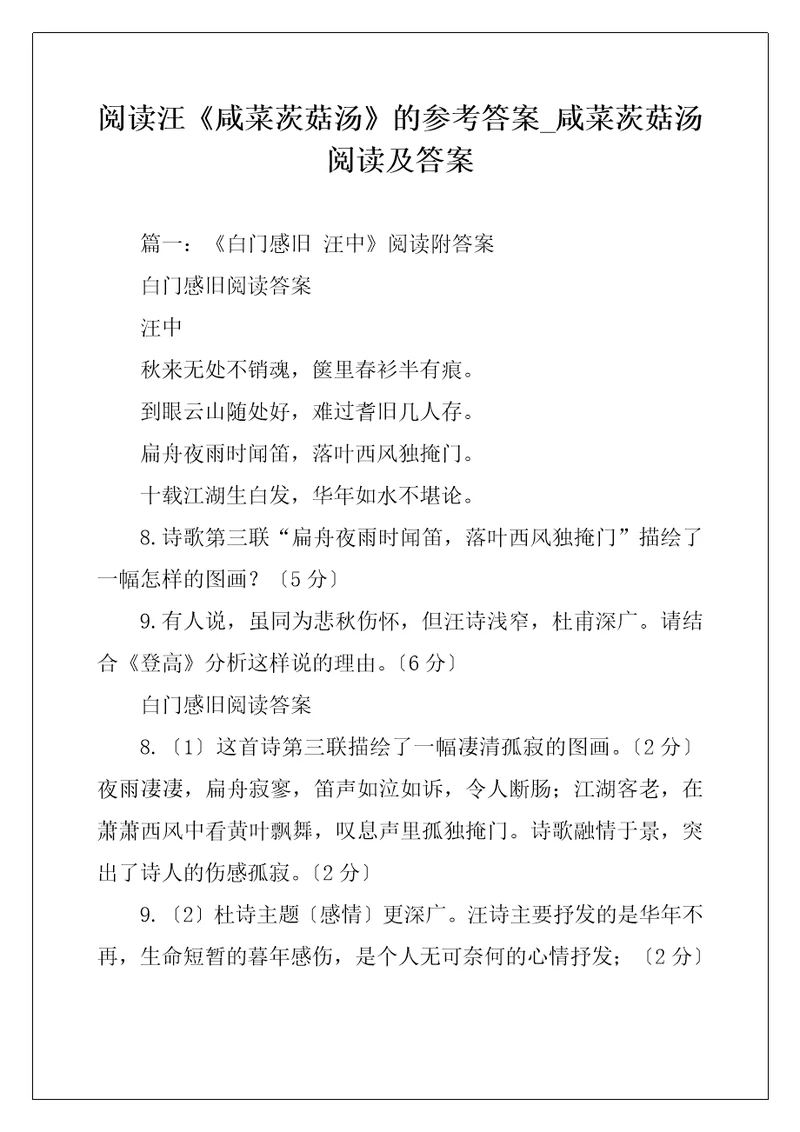 阅读汪咸菜茨菇汤的参考答案咸菜茨菇汤阅读及答案