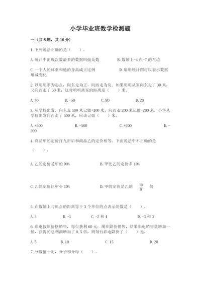 小学毕业班数学检测题含完整答案【典优】.docx