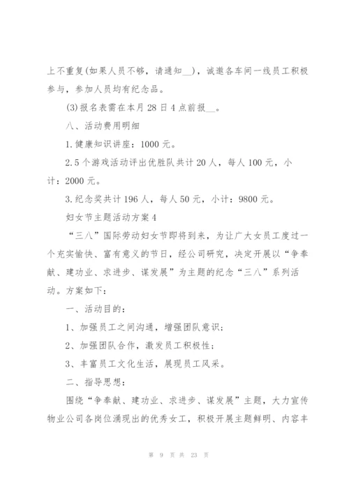 2022年妇女节主题活动方案10篇.docx