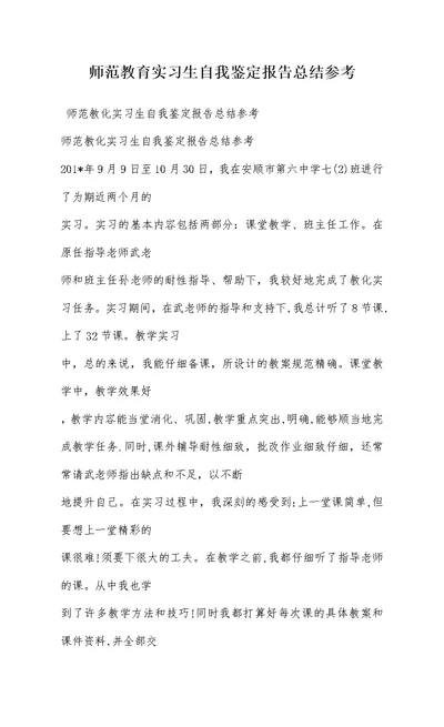 师范教育实习生自我鉴定报告总结参考