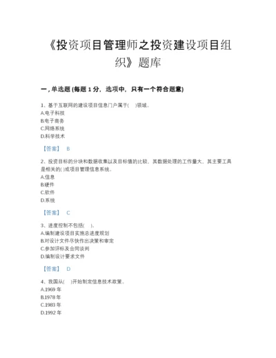 2022年广东省投资项目管理师之投资建设项目组织高分题型题库(含答案).docx