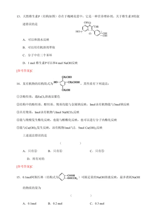 2023年人教版高中化学选修五专题烃的衍生物十大知识点归类训练.docx