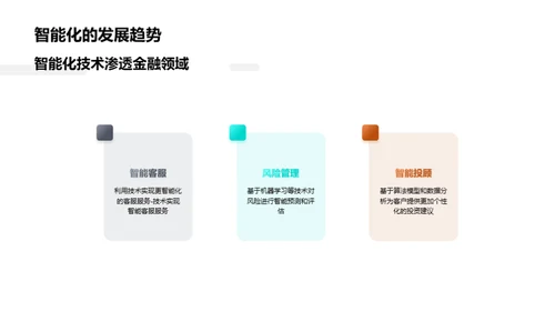 科技驱动金融新纪元