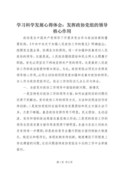 学习科学发展心得体会：发挥政协党组的领导核心作用.docx