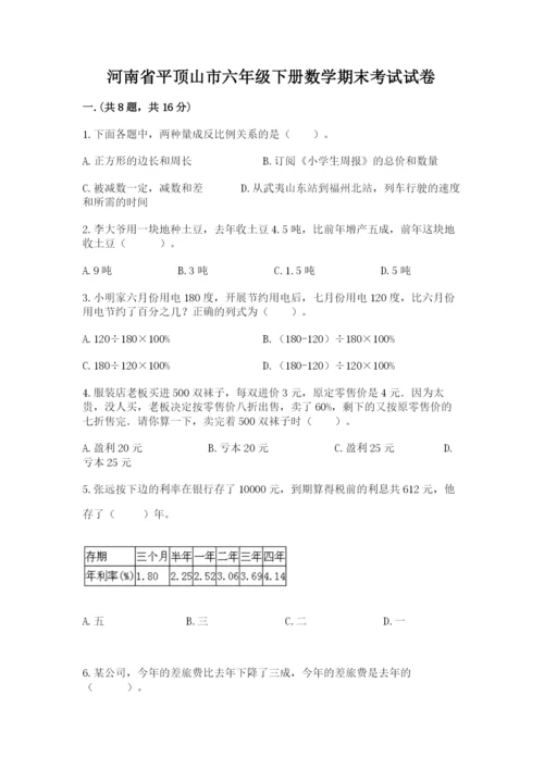 河南省平顶山市六年级下册数学期末考试试卷精编.docx