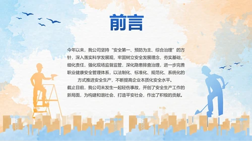 彩色水彩剪影安全生产工作汇报PPT模板