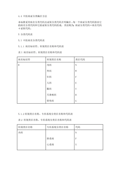 中华人民共和国国家标准-中医病证分类与代码.docx