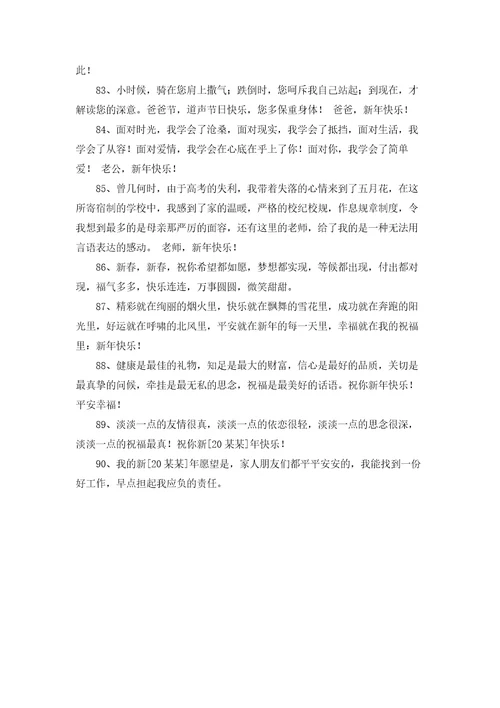 精选新年温馨祝福语汇总90句