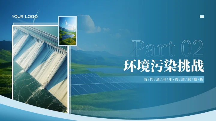 蓝色简约风决战污染携手共赢能源环境公司介绍PPT模板