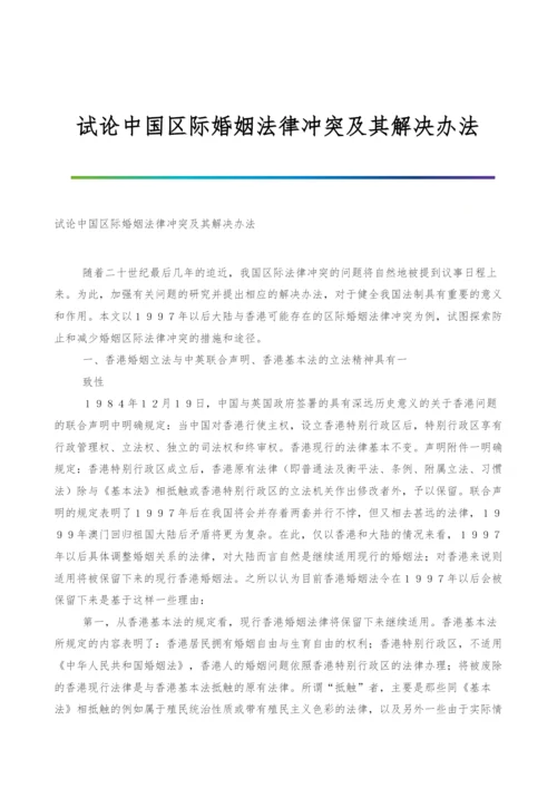 试论中国区际婚姻法律冲突及其解决办法.docx