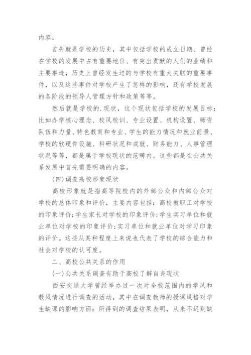 公共关系学论文精编.docx