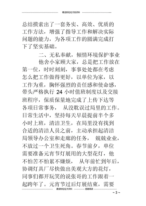 敬业奉献模范事迹材料(精选多篇)