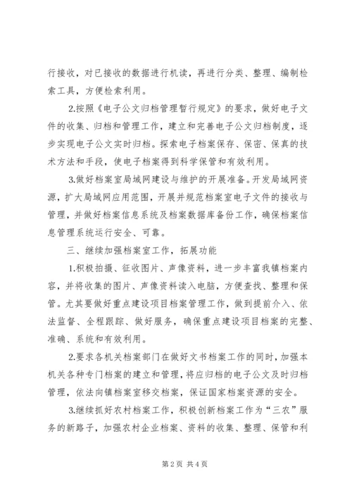 年全镇档案工作计划 (4).docx