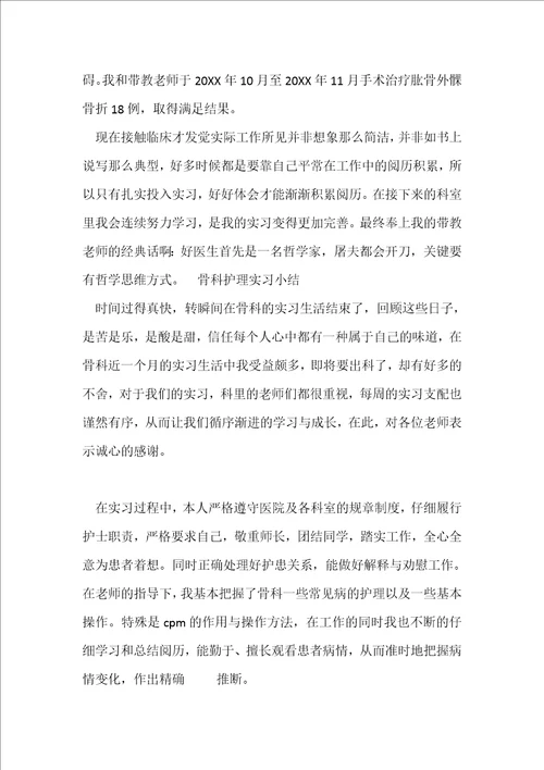 骨科实习小结5篇