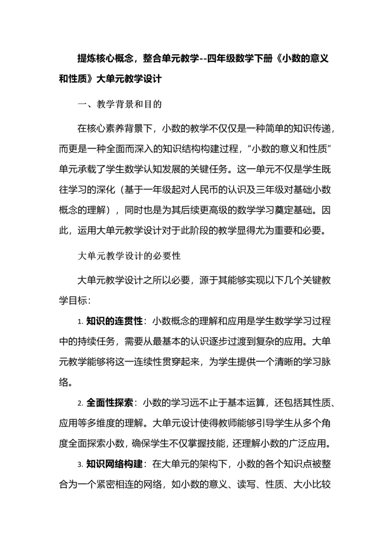 提炼核心概念，整合单元教学--四年级数学下册《小数的意义和性质》大单元教学设计.docx