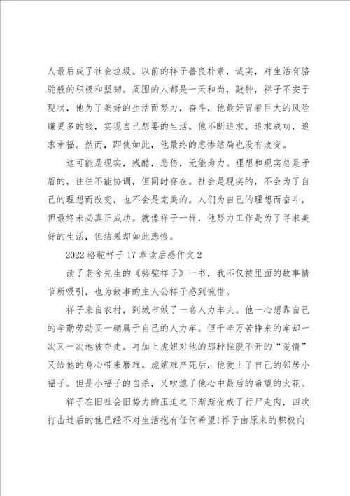 2022骆驼祥子17章读后感作文5篇