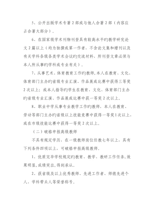 湖北省中小学教师专业技术职务任职资格评审条件.docx
