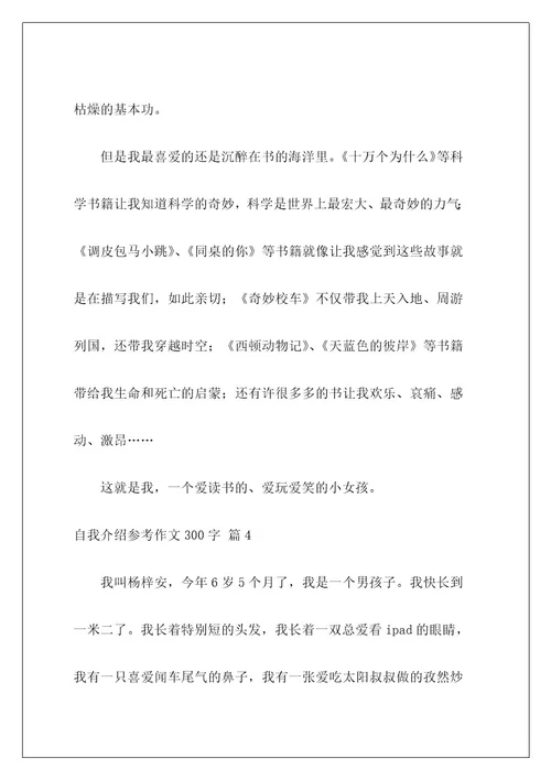 自我介绍参考作文300字