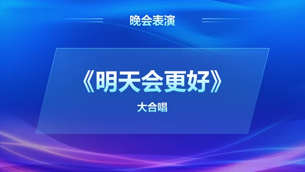 蓝色科技风通用行业年会盛典PPT模板