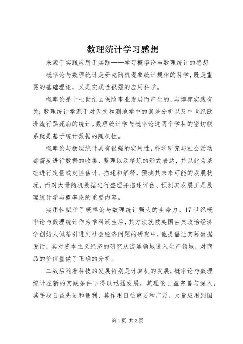 数理统计学习感想 (2).docx